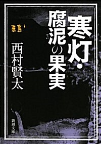 寒燈·腐泥の果實 (新潮文庫) (文庫)