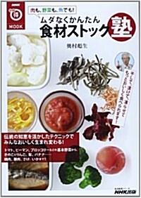 NHKまる得マガジンMOOK 肉も、野菜も、魚でも!  ムダなくかんたん 食材ストック塾 (生活實用シリ-ズ) (ムック)