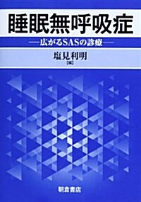 睡眠無呼吸症: 廣がるSASの診療 (單行本)