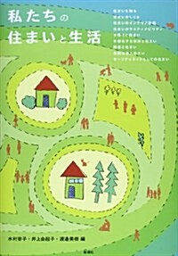 私たちの住まいと生活 (單行本)