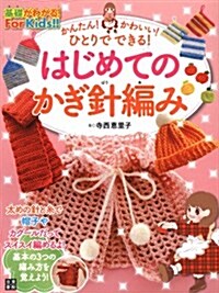 かんたん! かわいい! ひとりでできる! はじめてのかぎ針編み (單行本(ソフトカバ-))