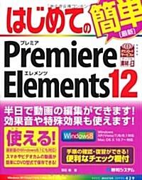 はじめてのPremiere Elements 12 (BASIC MASTER SERIES 429) (單行本)