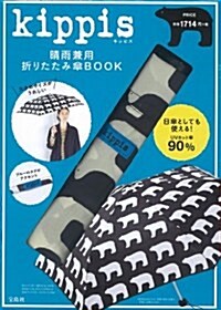 kippis 晴雨兼用折りたたみ傘BOOK ([バラエティ]) (大型本)