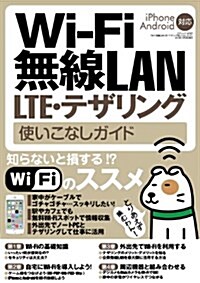 Wi-Fi 無線LAN·LTE·テザリング使いこなしガイド (三才ムックvol.662) (大型本)
