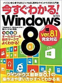 今すぐわかる! Windows 8 -ver.8.1 完全對應- (超トリセツ) (大型本)