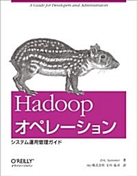 Hadoopオペレ-ション ―システム運用管理ガイド (大型本)
