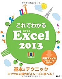 これでわかるExcel2013 (SCC Books 365) (單行本)