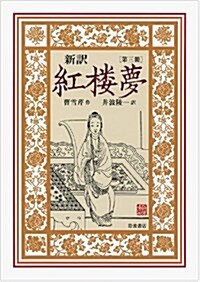 新譯 紅樓夢 第3冊〈第32~45回〉 (單行本)