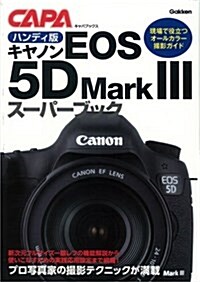 ハンディ版キヤノンEOS5DMarkIIIス-パ-ブック (キャパブックス) (ハンディ, 單行本)