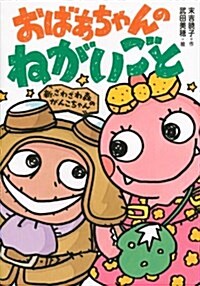 新·ざわざわ森のがんこちゃん おばあちゃんのねがいごと (單行本)