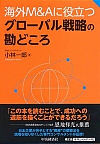 海外M&Aに役立つグロ-バル戰略の勘どころ (單行本)