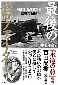 最後のゼロファイタ- 本田稔·元海軍少尉「空戰の記錄」 (單行本(ソフトカバ-))