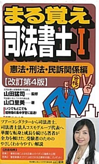 まる覺え司法書士I [憲法·刑法·民訴關係編]改訂第4版 (うかるぞシリ-ズ) (改訂第4, 新書)