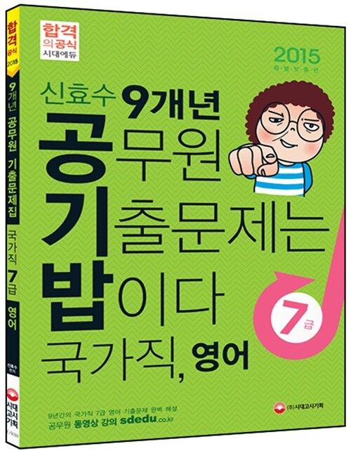 2015 신효수 공기밥 9개년 7급 국가직 영어