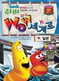 (Larva) wow 세계로 :일본 