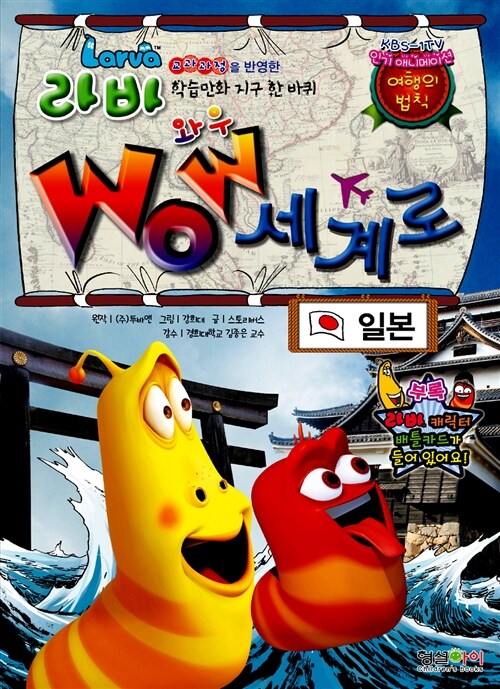 라바 Wow 세계로 : 일본