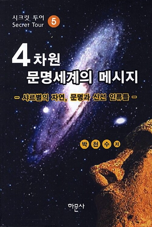 4차원 문명세계의 메시지 5