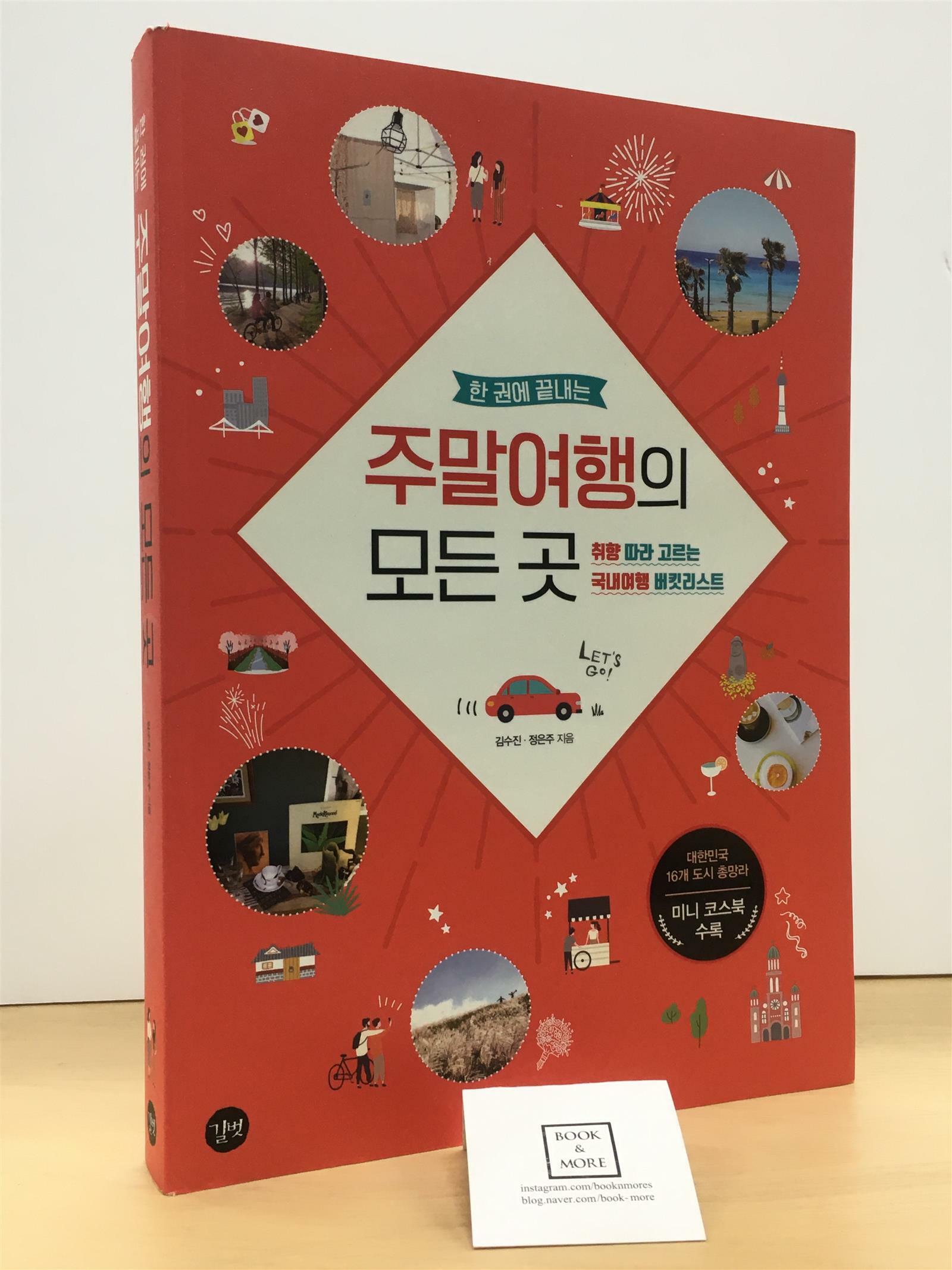 [중고] 한 권에 끝내는 대한민국 주말여행의 모든 곳