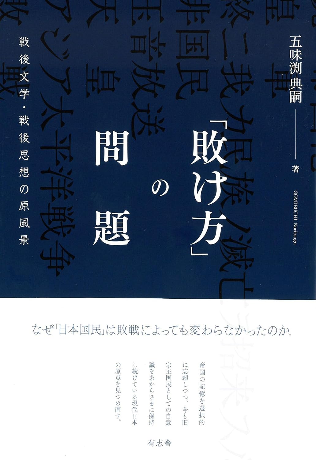 「敗け方」の問題: 戰後文學·戰後思想の原風景