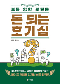 돈 되는 호기심 커버
