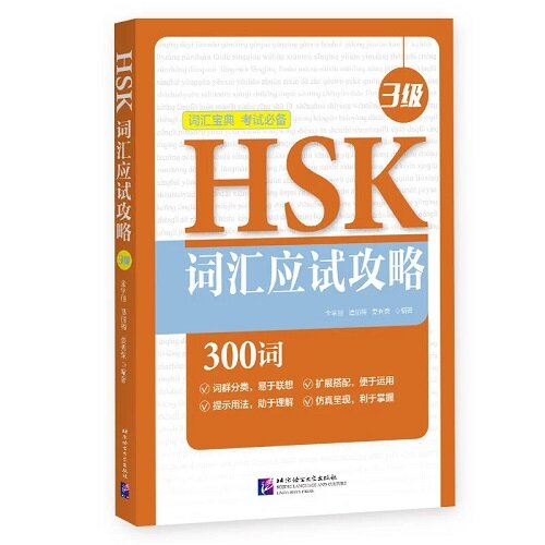HSK詞彙應試攻略（3級）HSK사휘응시공략（3급）