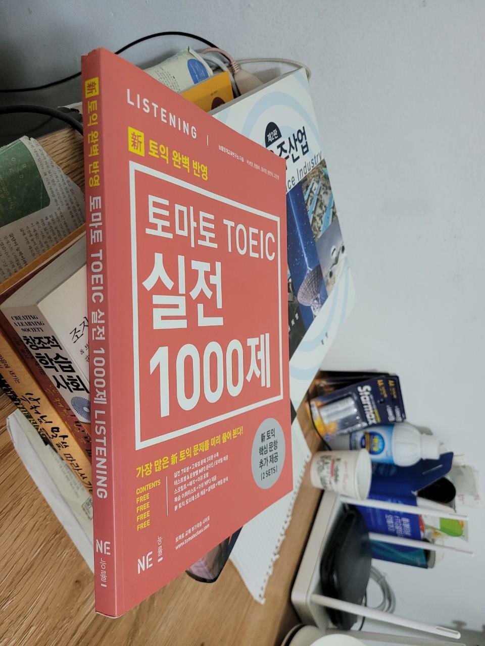 [중고] [신토익 대비] 토마토 TOEIC 실전 1000제 Listening (문제집, 해설집)