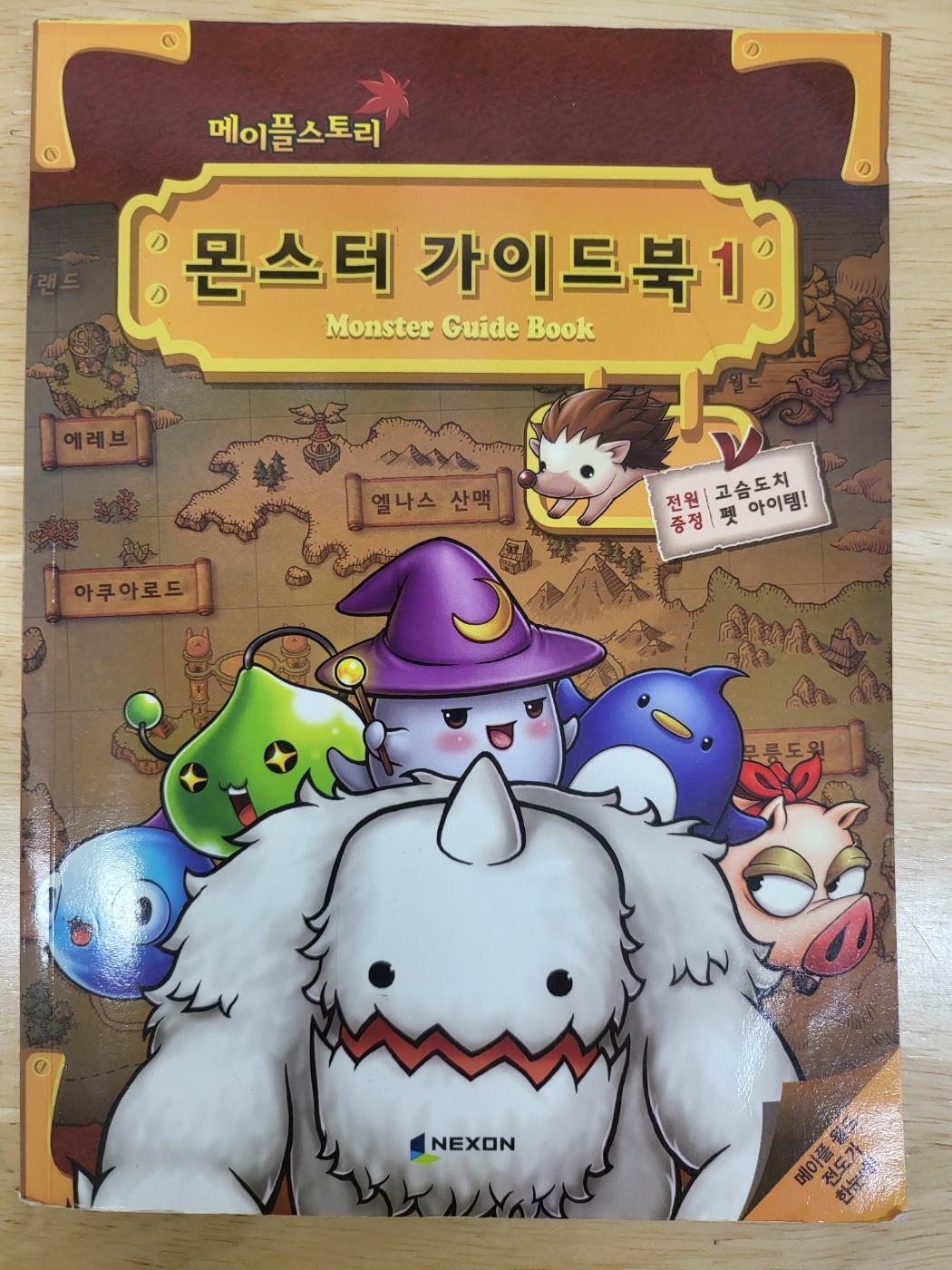 [중고] 메이플스토리 몬스터 가이드북 Vol.1