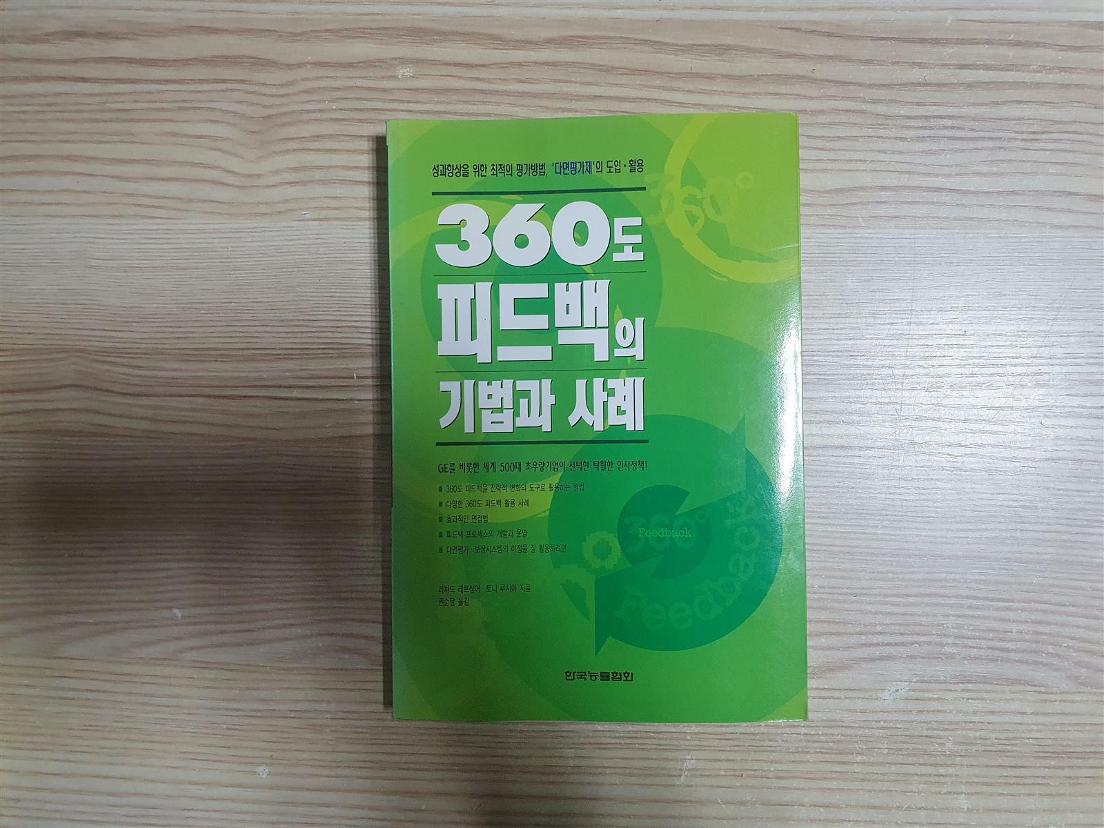 [중고] 360도 피드백의 기법과 사례