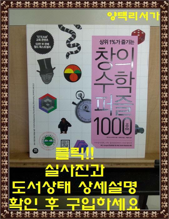 [중고] 창의 수학 퍼즐 1000