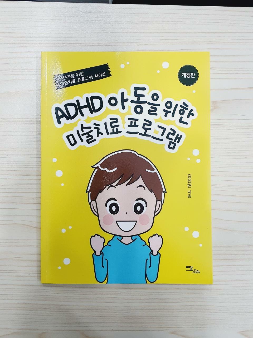 [중고] ADHD 아동을 위한 미술치료 프로그램