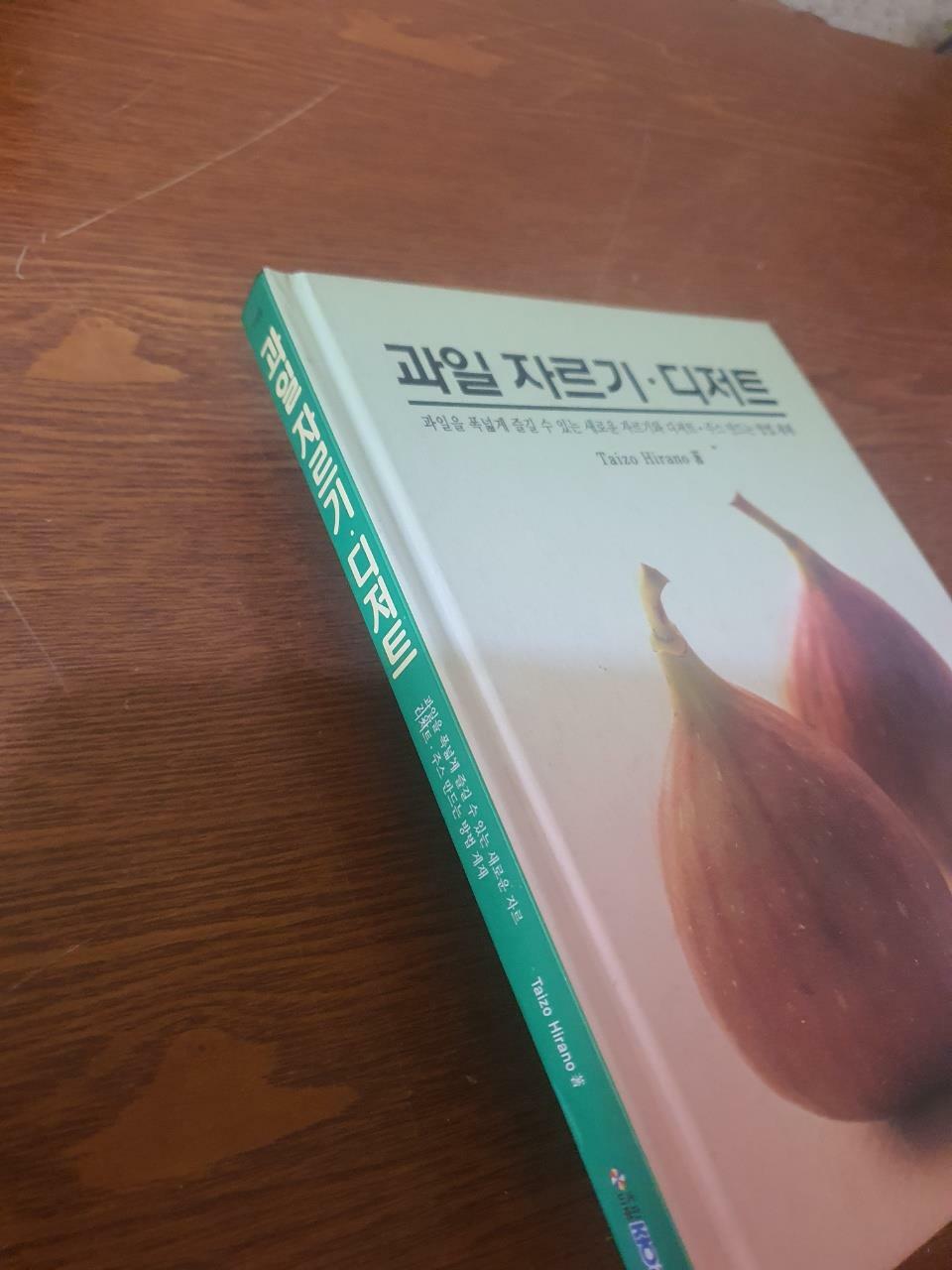 [중고] 새로운 과일자르기 디저트