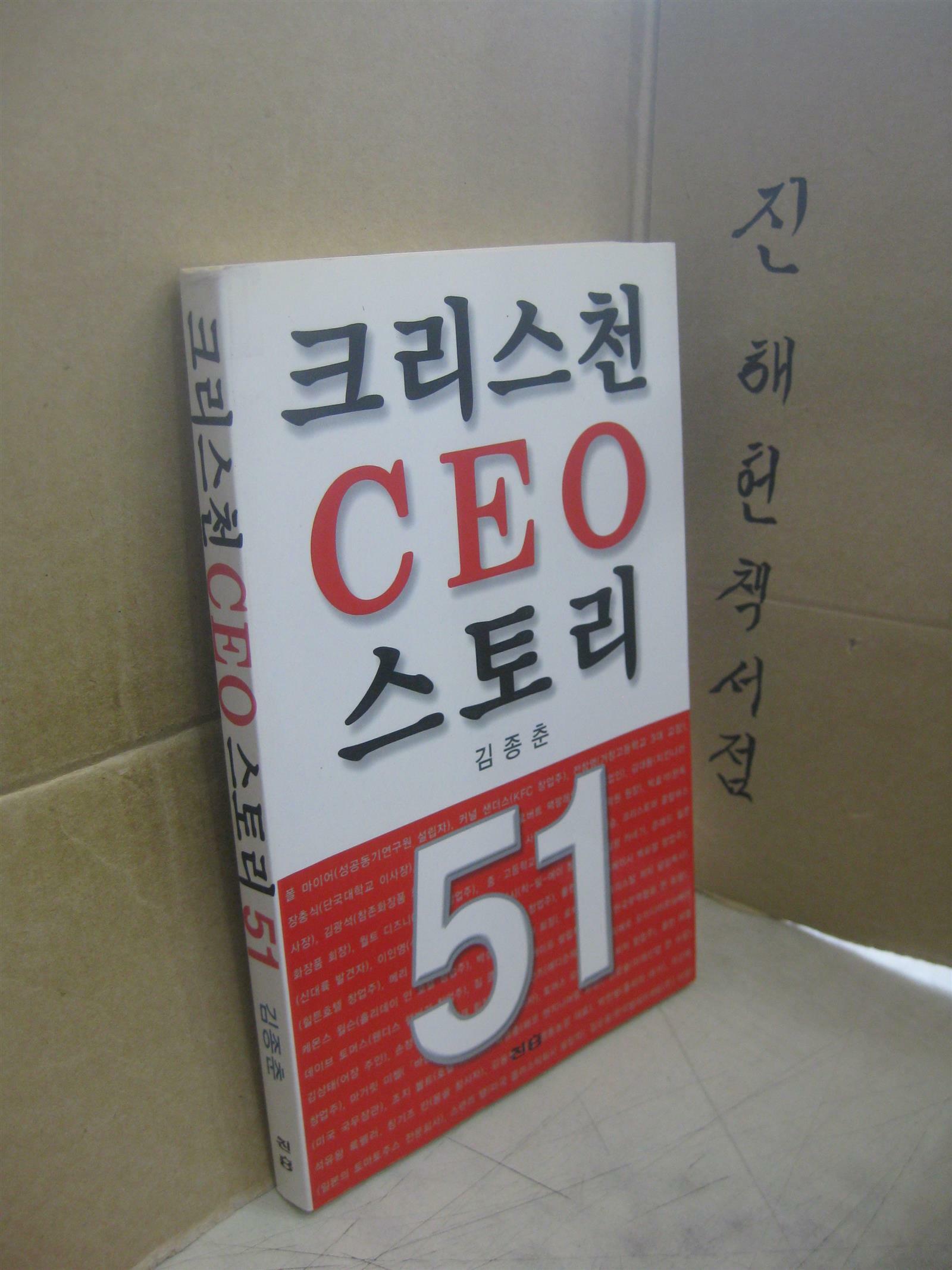 [중고] 크리스천 CEO 스토리 51