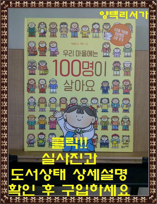 [중고] 우리 마을에는 100명이 살아요