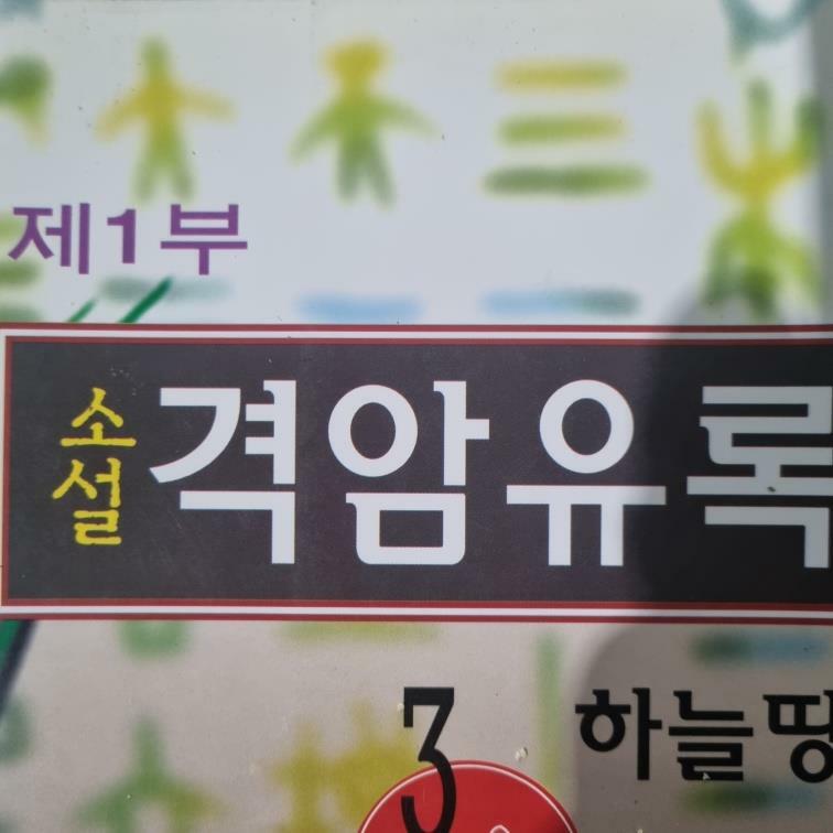 알라딘: [중고] 소설 격암유록 제1부 3 [중고] 소설 격암유록 제1부 3