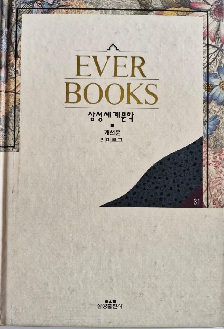 [중고] (EVER BOOKS, 삼성세계문학), 개선문, 레마르크/이영구, 삼성출판사, 1992-12