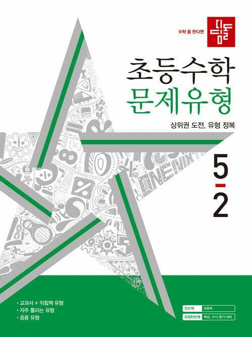 [중고] 디딤돌 초등 수학 문제유형 5-2 (2023년)