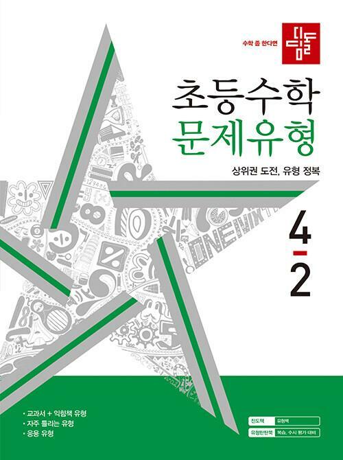 [중고] 디딤돌 초등 수학 문제유형 4-2 (2023년)