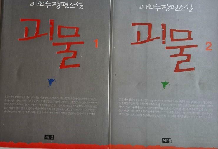 [중고] 괴물 1,2, 이외수 장편소설, 2002-10