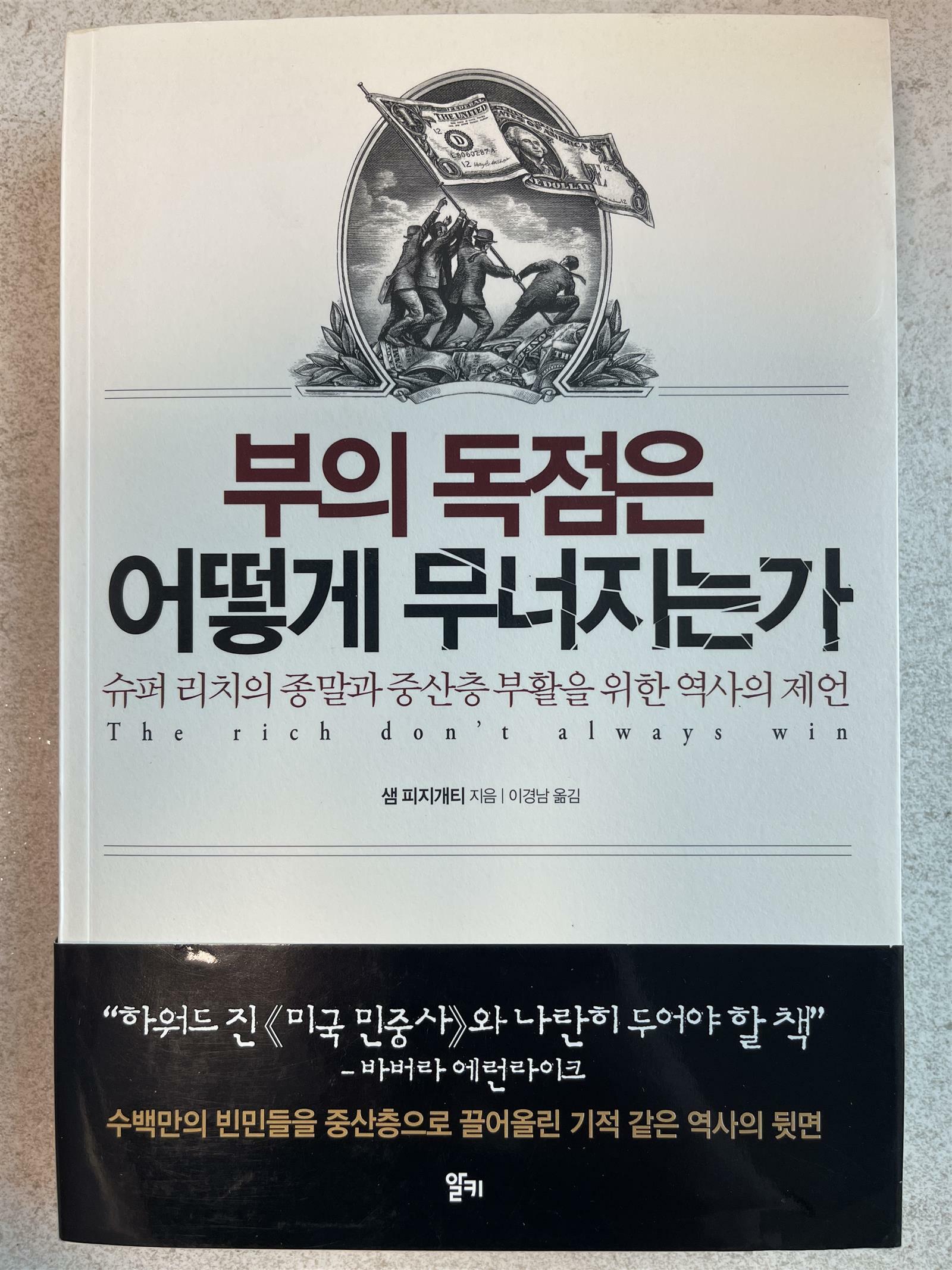 [중고] 부의 독점은 어떻게 무너지는가