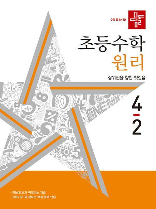 [중고] 디딤돌 초등 수학 원리 4-2 (2023년)