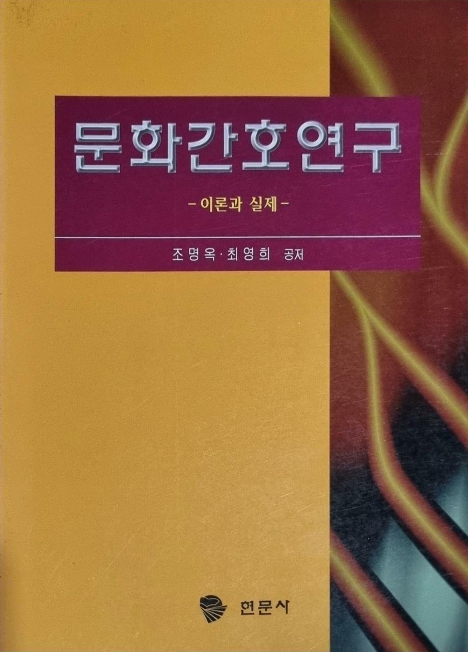 [중고] 문화간호연구 이론과 실제