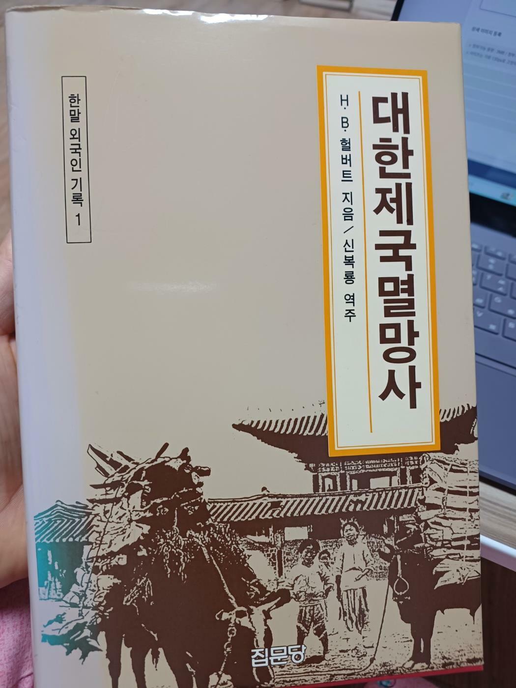 [중고] 대한제국멸망사