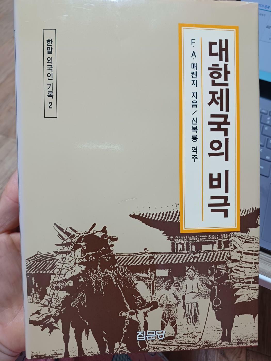 [중고] 대한제국의 비극