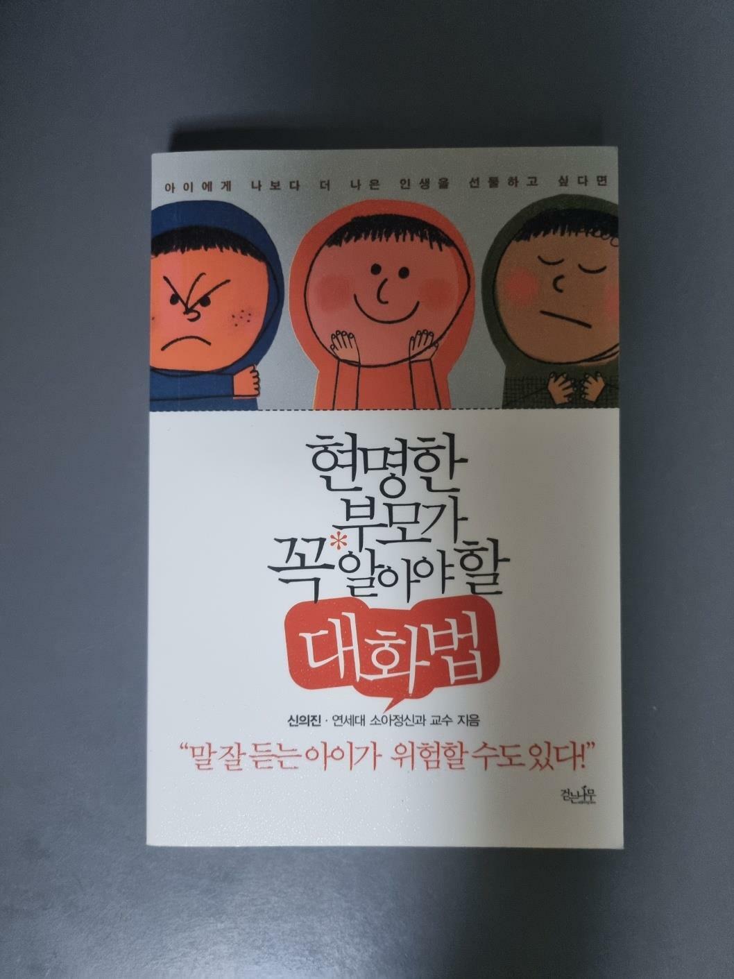 [중고] 현명한 부모가 꼭 알아야 할 대화법