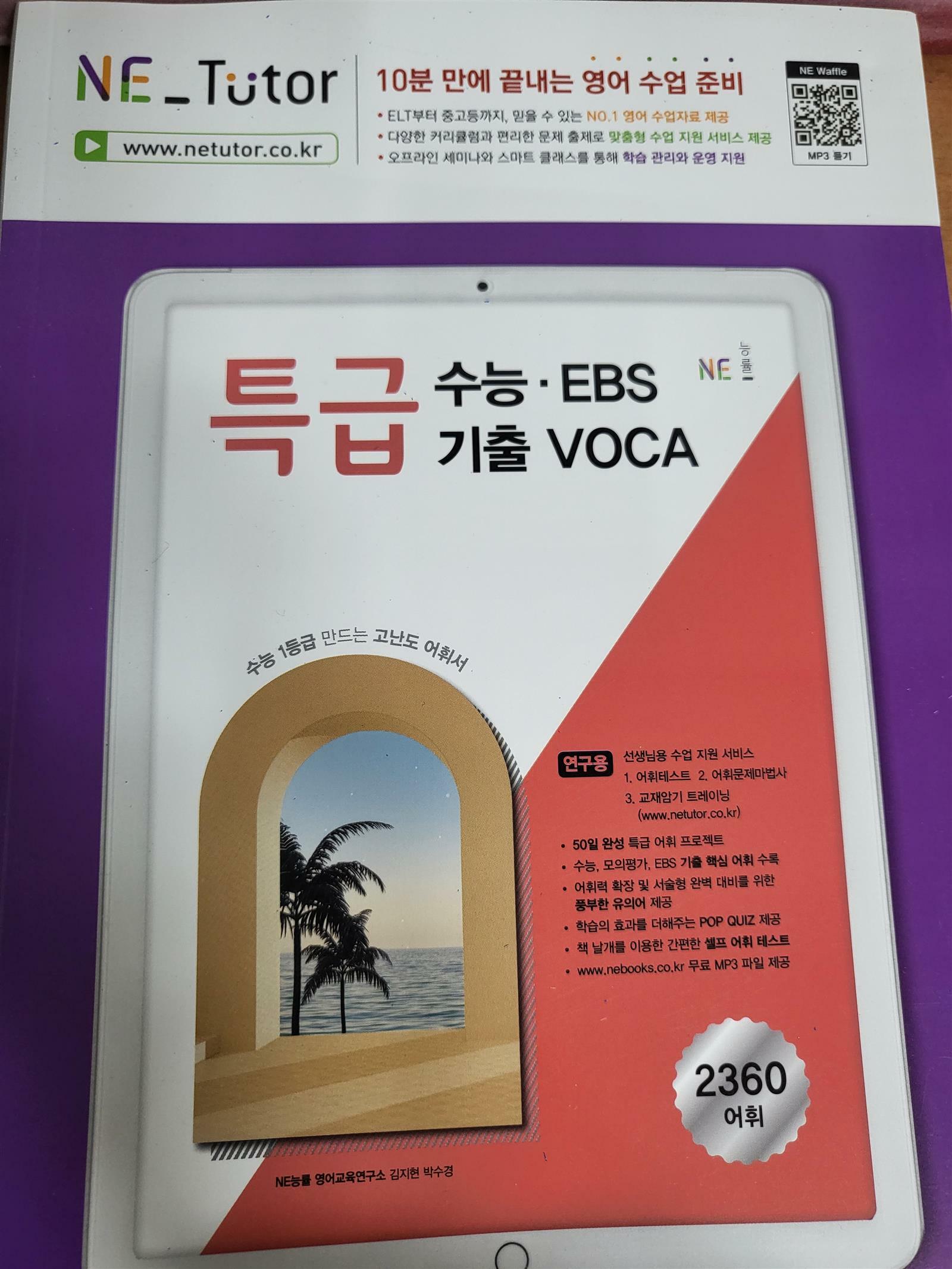 [중고] 특급 수능.EBS 기출 VOCA (2024년용)