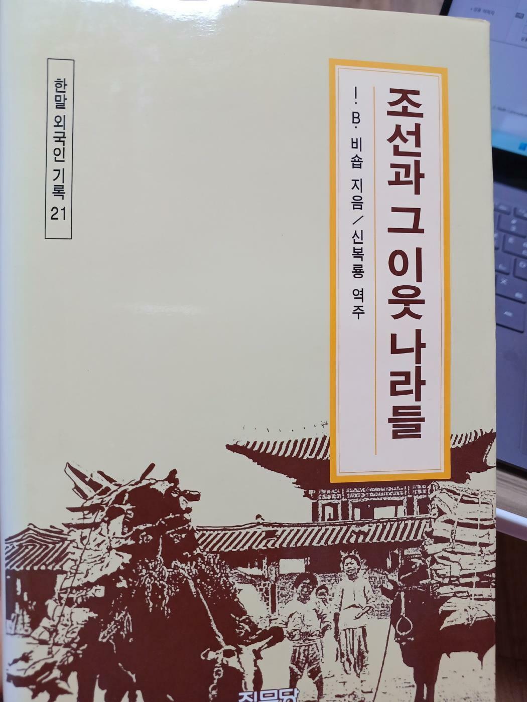 [중고] 조선과 그 이웃 나라들