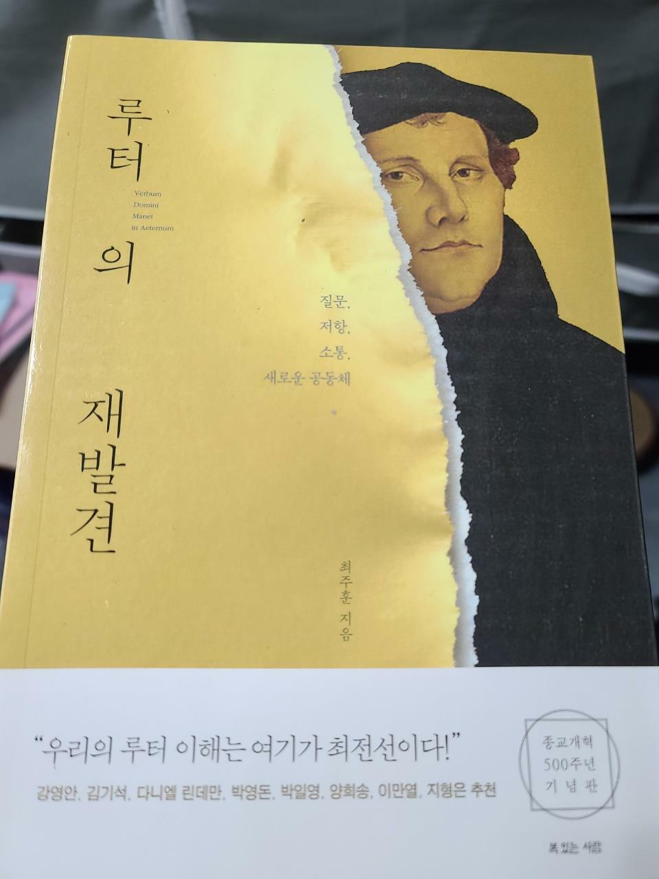 [중고] 루터의 재발견