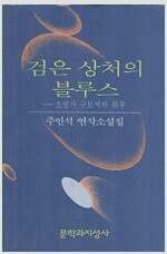 [중고] 검은 상처의 블루스