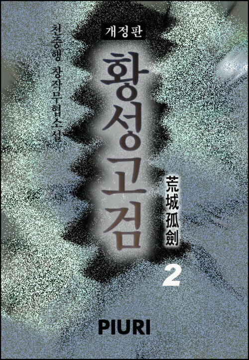 황성고검 (荒城孤劍) (개정판) 2/2