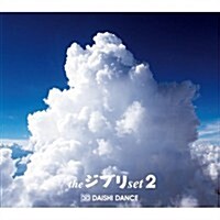 [수입] Daishi Dance (다이시 댄스) - ジブリ Set 2 (Ghibli Set 2)(CD)